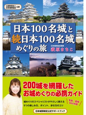 cover image of 日本100名城と続日本100名城めぐりの旅